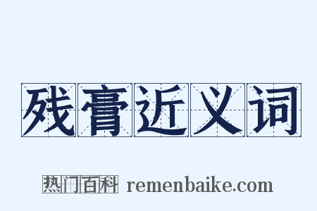 残膏近义词是什么意思的图片